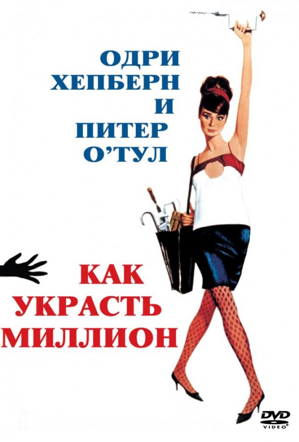 Фильм Как украсть миллион (1966) смотреть онлайн